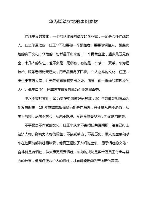 华为脚踏实地的事例素材