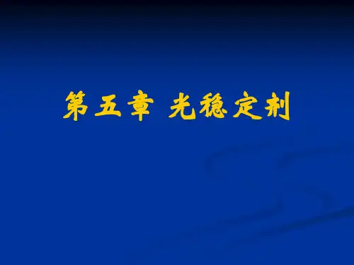 光稳定剂第五章.