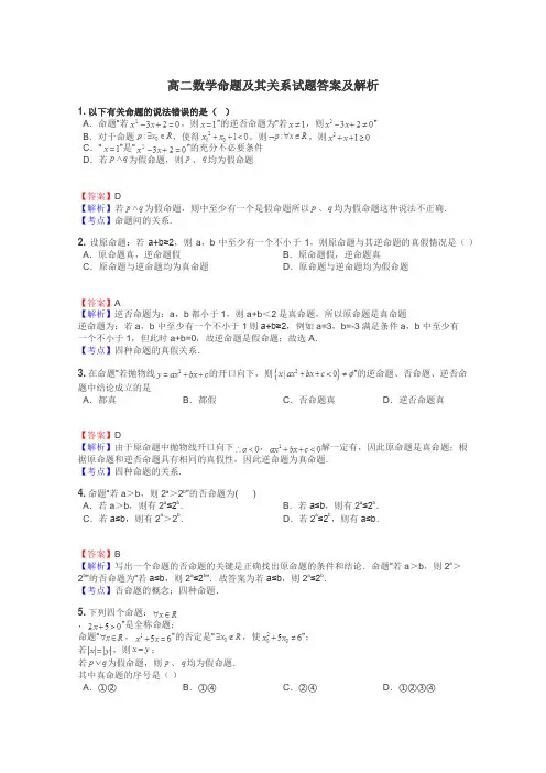 高二数学命题及其关系试题答案及解析
