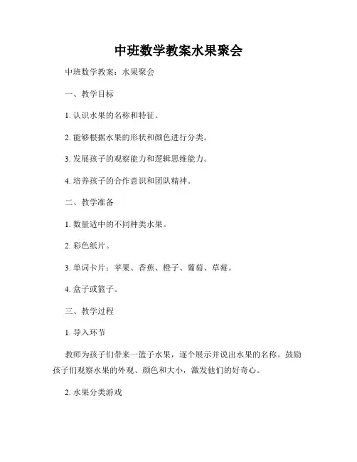 中班数学教案水果聚会