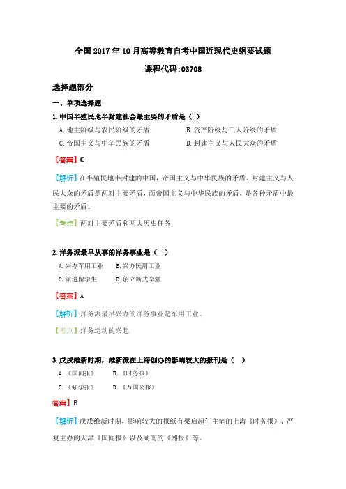 全国2017年10月高等教育自考中国近现代史纲要试题