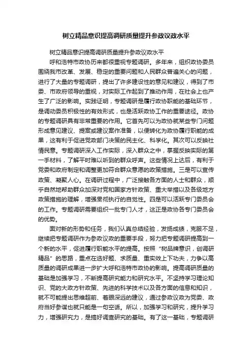 树立精品意识提高调研质量提升参政议政水平