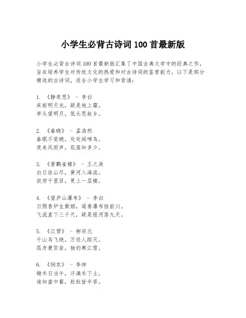 小学生必背古诗词100首最新版