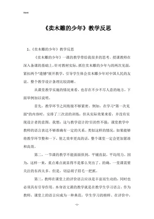 《卖木雕的少年》教学反思