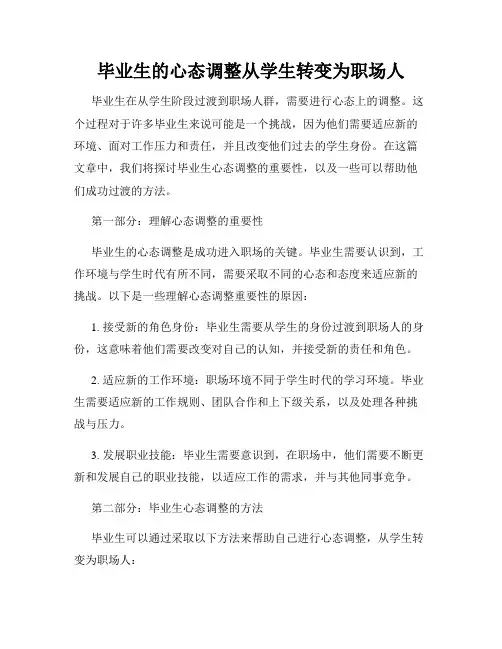 毕业生的心态调整从学生转变为职场人
