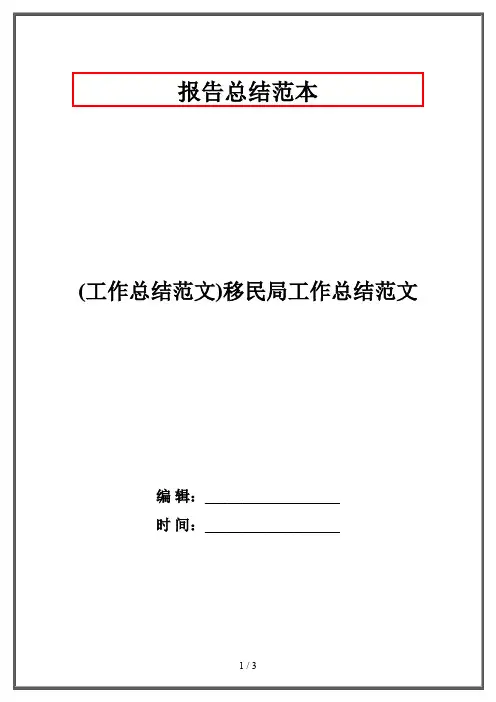 (工作总结范文)移民局工作总结范文