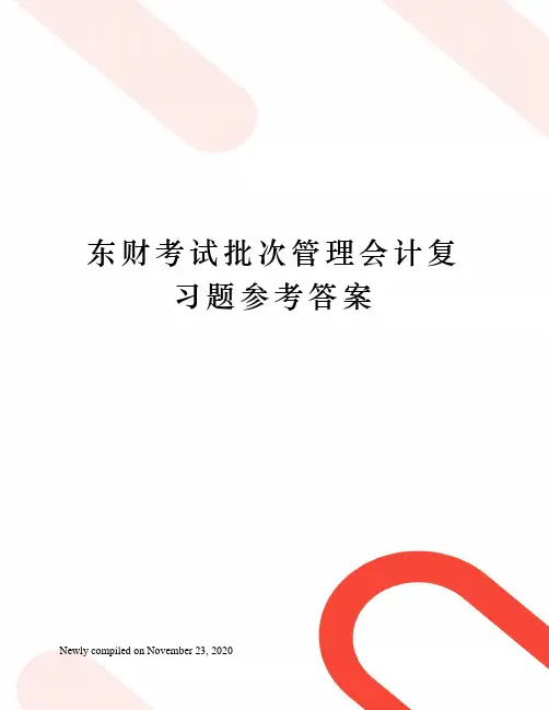 东财考试批次管理会计复习题参考答案