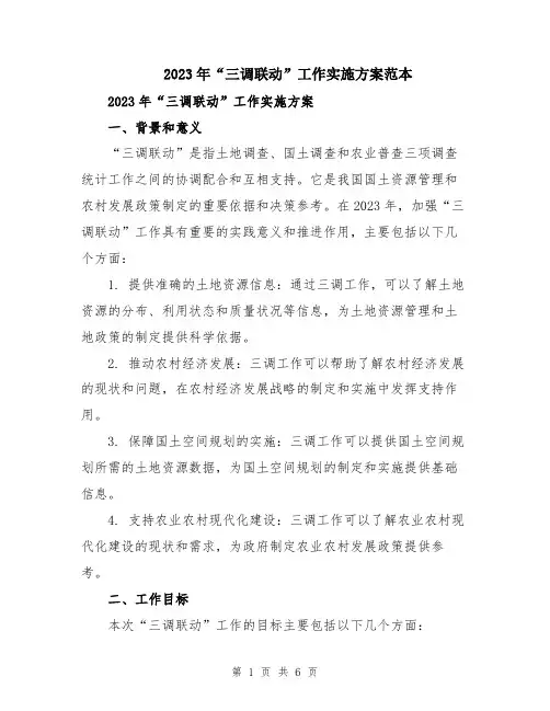 2023年“三调联动”工作实施方案范本