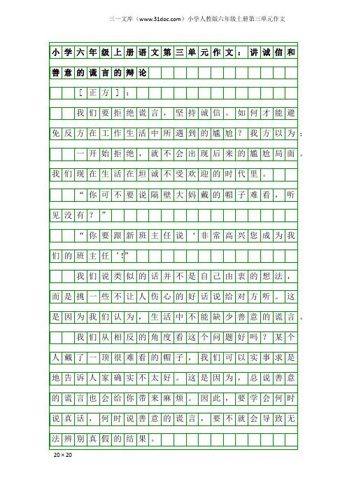 小学人教版六年级上册第三单元作文：小学六年级上册语文第三单元作文：讲诚信和善意的谎言的辩论