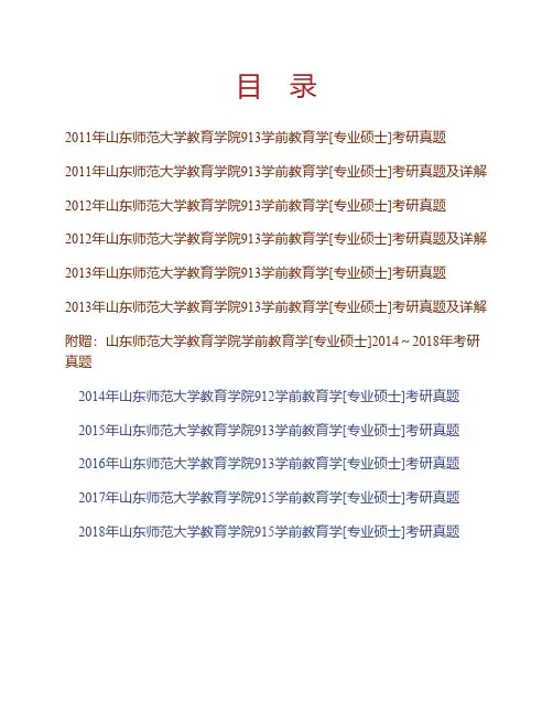 (NEW)山东师范大学教育学部《913学前教育学》[专业硕士]历年考研真题及详解
