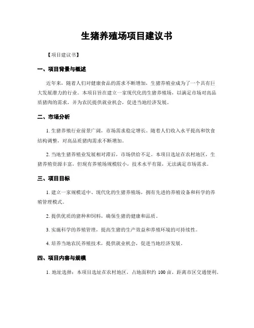 生猪养殖场项目建议书