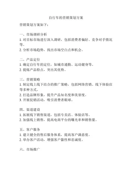 自行车的营销策划方案