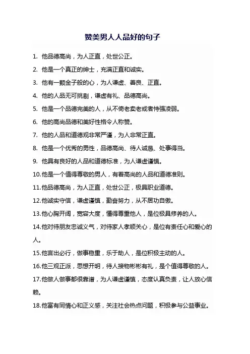 赞美男人人品好的句子