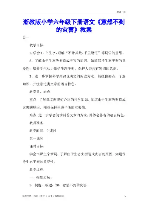 浙教版小学六年级下册语文《意想不到的灾害》教案
