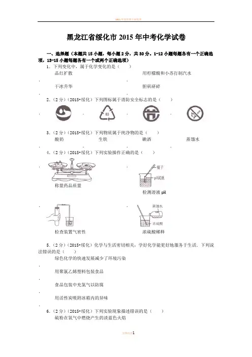 2015年绥化市中考化学试题及答案解析