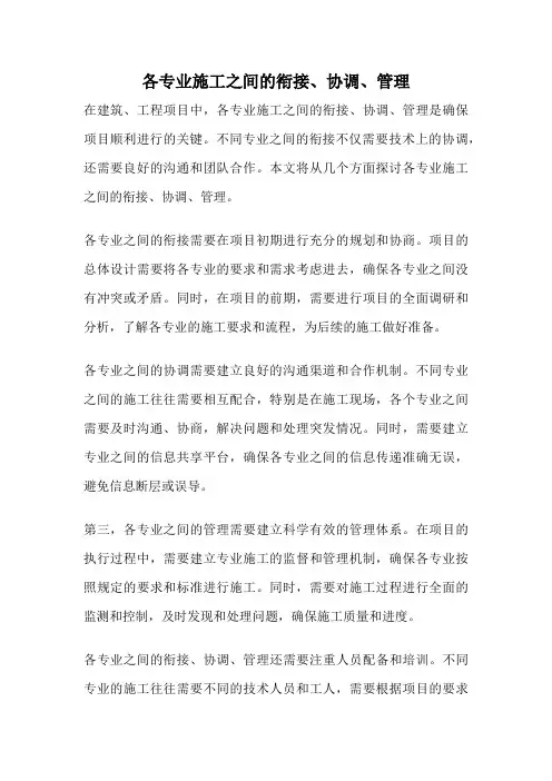 各专业施工之间的衔接、协调、管理