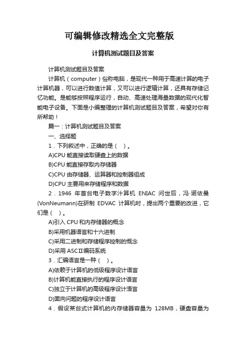 计算机测试题目及答案可修改全文