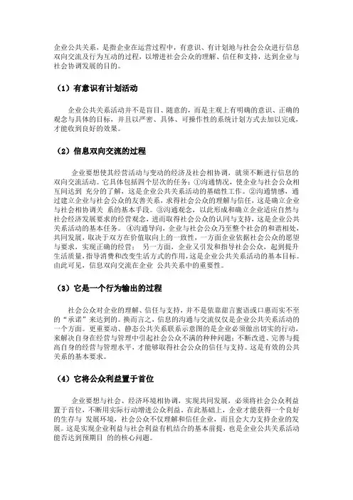 企业公共关系4方面内容