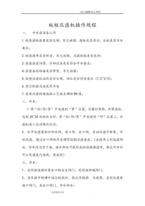 (完整版)板框压滤机基本操作规程完整