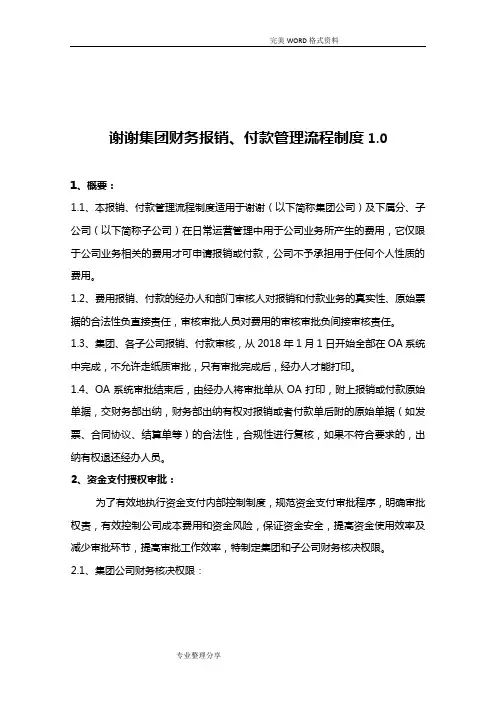集团财务报销、付款流程制度全