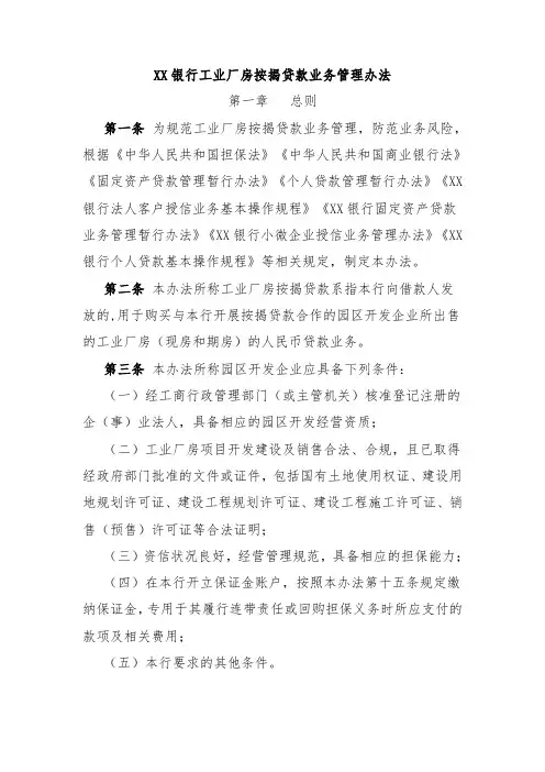 XX银行工业厂房按揭贷款业务管理办法