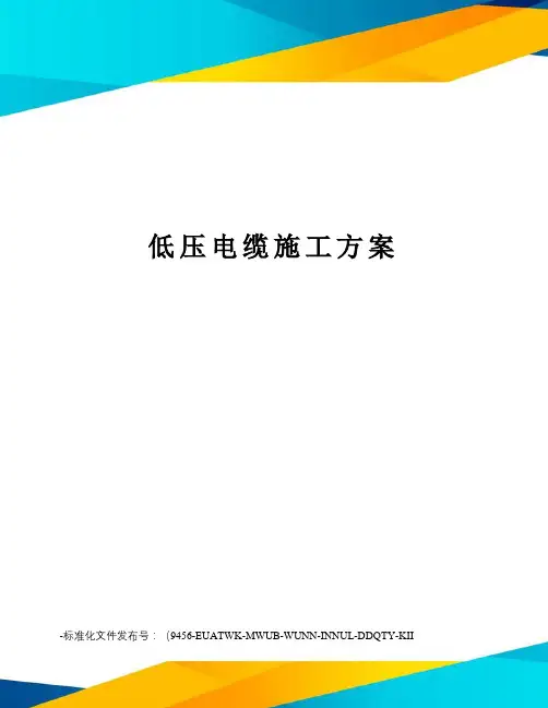 低压电缆施工方案