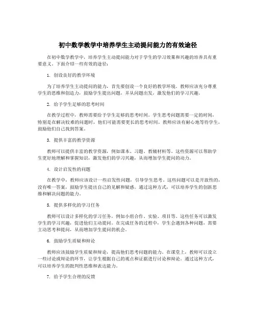 初中数学教学中培养学生主动提问能力的有效途径