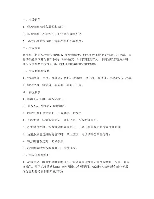 焦糖制备实验报告
