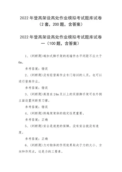 2022年登高架设高处作业模拟考试题库试卷(2套,200题,含答案)
