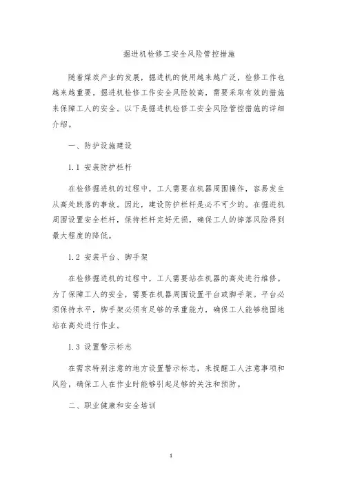 掘进机检修工安全风险管控措施