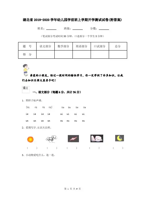 湖北省2019-2020学年幼儿园学前班上学期开学测试试卷(附答案)