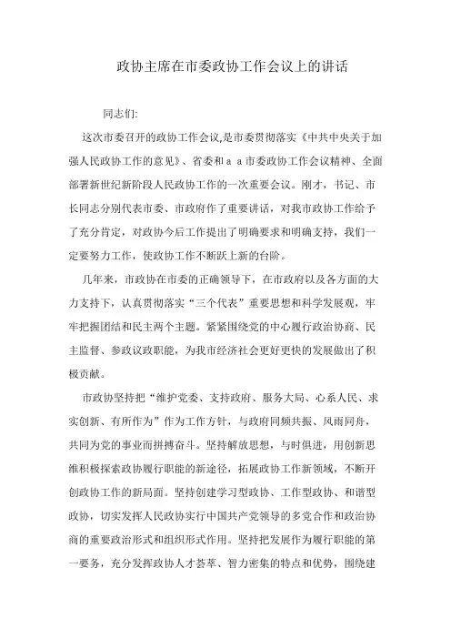 政协主席在市委政协工作会议上的讲话