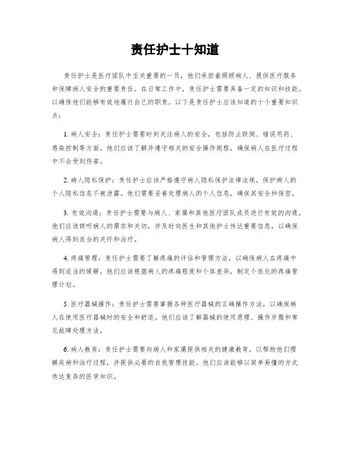 责任护士十知道