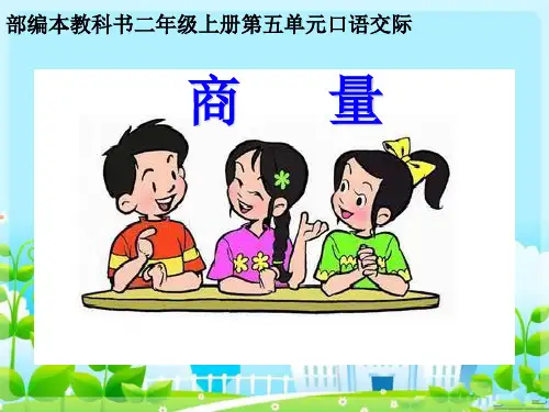 部编版二年级上册语文课件-第五单元口语交际商量ppt上课用