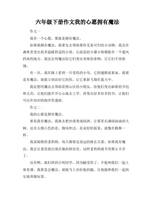 六年级下册作文我的心愿拥有魔法