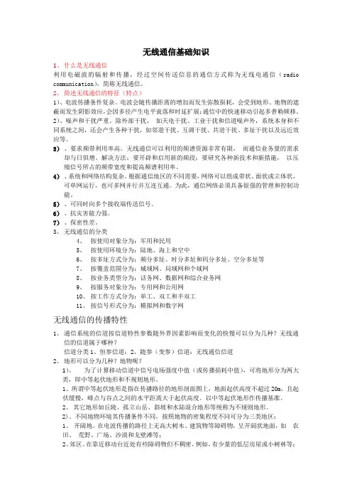 无线通信基础知识-复习总结