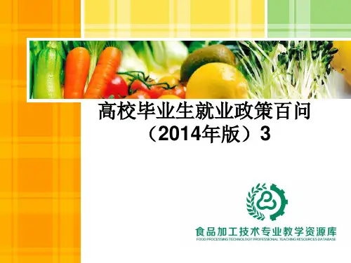 高校毕业生就业政策百问(2014年版)3.