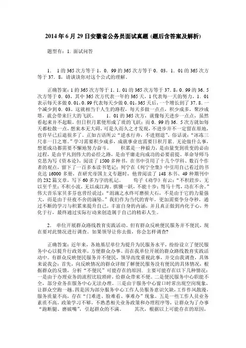 2014年6月29日安徽省公务员面试真题(题后含答案及解析)