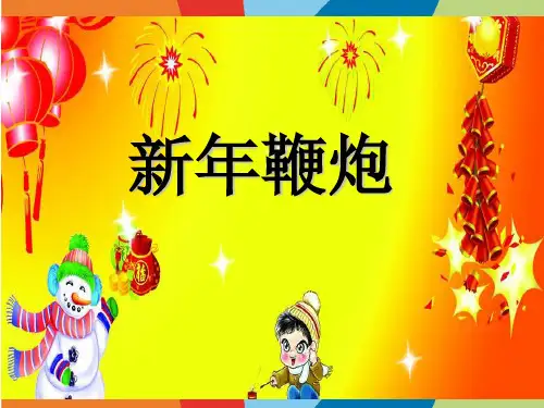 新年鞭炮少儿手工美术PPT课件