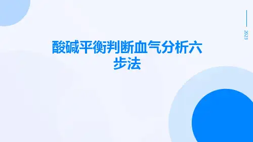 酸碱平衡判断血气分析六步法