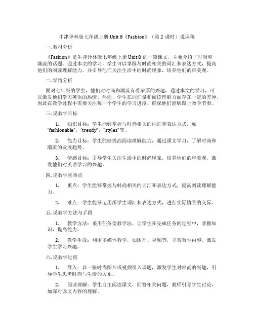 牛津译林版七年级上册Unit8《Fashion》(第2课时)说课稿