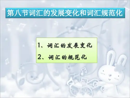 词汇的发展变化和词汇规范化课件分析(PPT26张)