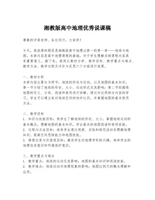 湘教版高中地理优秀说课稿