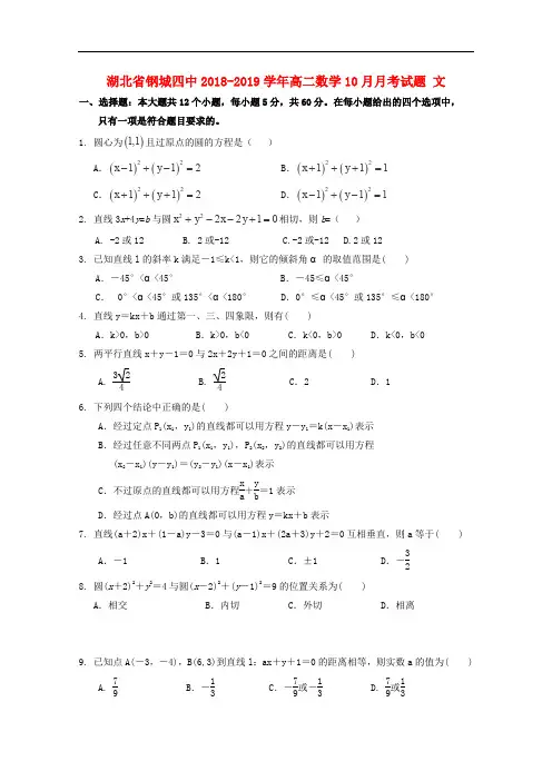 湖北省钢城四中高二数学10月月考试题 文