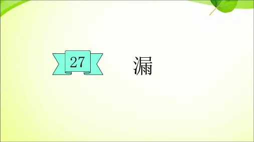三年级【下】册语文-27.漏人教部编版(27张ppt)公开课课件
