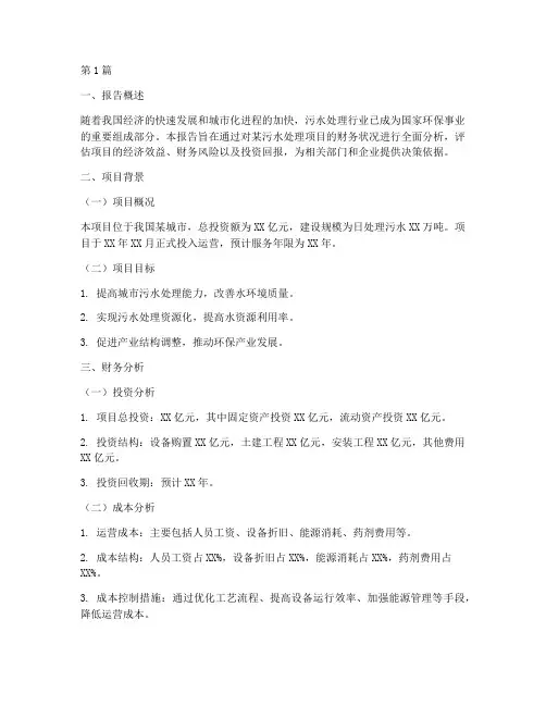 污水处理的财务分析报告(3篇)