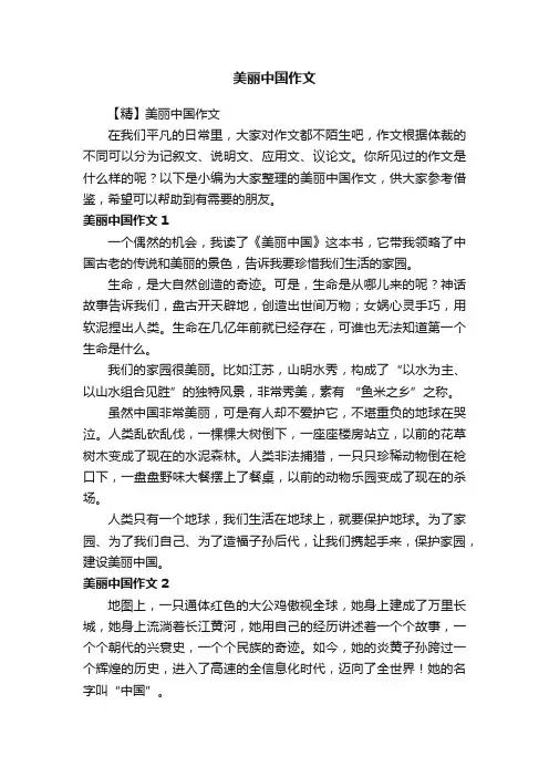 【精】美丽中国作文