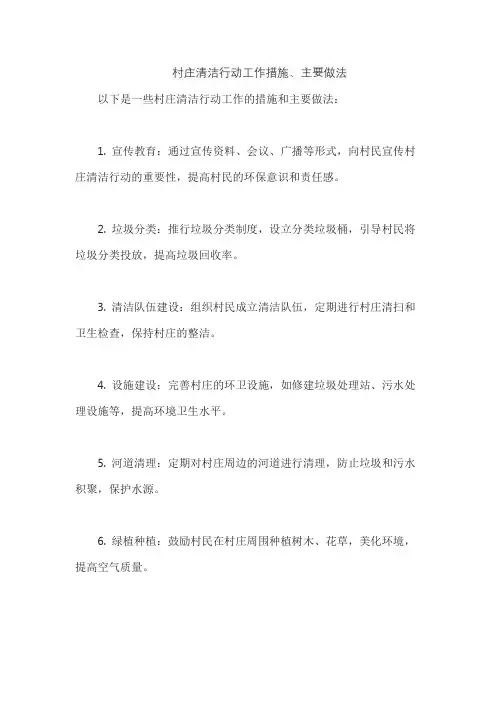 村庄清洁行动工作措施、主要做法