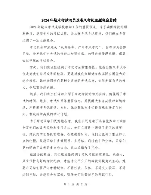 2024年期末考试动员及考风考纪主题班会总结