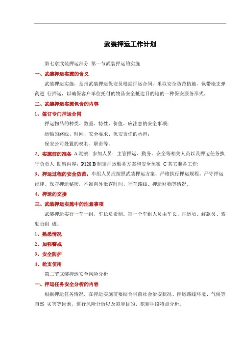 武装押运工作计划